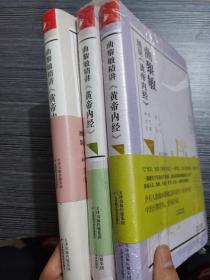 曲黎敏精讲黄帝内经一二三 3册 曲黎敏著逐字逐句精讲黄帝内经 人与的相处之道延续曲黎敏的书籍全集中医养生畅销书籍