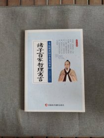 诸子百家哲理寓言/全民阅读国学普及读本