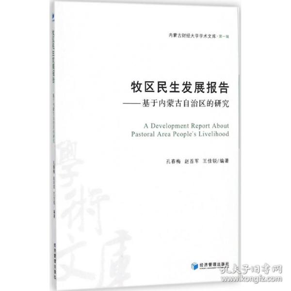 牧区民生发展报告——基于内蒙古自治区的研究