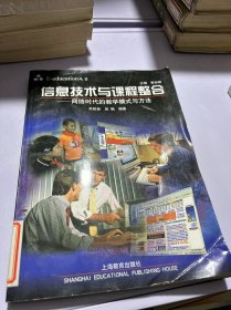 E-education丛书·信息技术与课程整合：网络时代的教学模式与方法