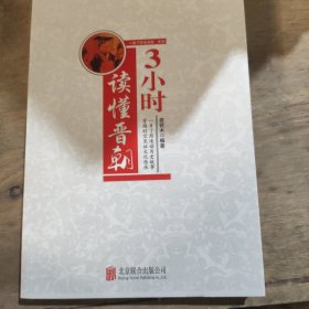 3小时读懂晋朝