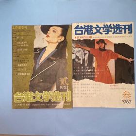 台湾文学选刊1987年贰叁两本合售