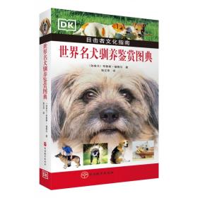 世界名犬驯养鉴赏图典