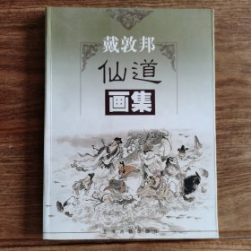 精品连环画:《戴敦邦先生签名钤印画册四种》。