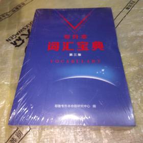 专升本词汇宝典第三版（全新未拆封）