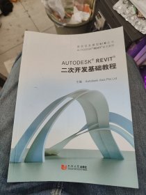 AUTODESK REVIT官方系列：AUTODESK REVIT二次开发基础教程b6