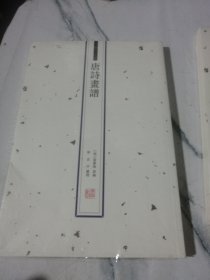 唐诗画谱 未拆封