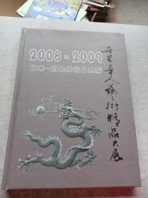 2008  2009世界华人艺术精品大展日本 印尼展精品典藏