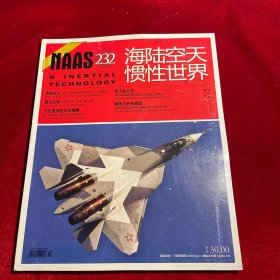 海陆空天惯性世界2022年4月总第232期【前封页轻微磨损 内页干净如新】