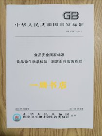 GB 4789.7-2013 食品安全国家标准 食品微生物学检验 副溶血性弧菌检验