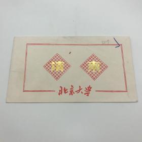 北京大学原校长吴树青（1932-2020）请柬一枚（周培源九十寿辰庆祝会）