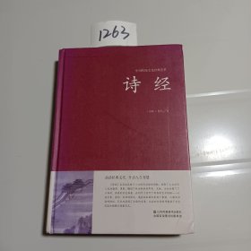 中国传统文化经典荟萃：诗经