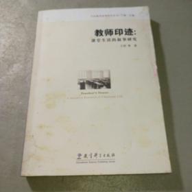 中国教育叙事研究丛书：教师印迹：课堂生活的叙事研究