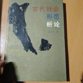 古代社会形态析论