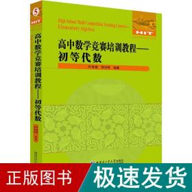 高中数学竞赛培训教程—初等代数