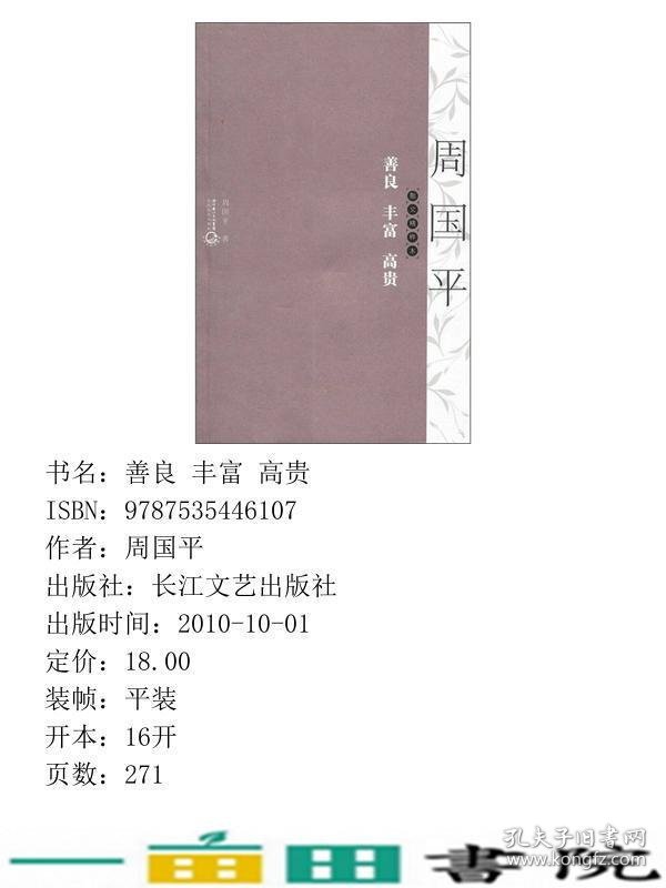 善良丰富高贵散文精粹本周国平长江文艺出9787535446107