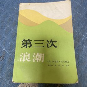 第三次浪潮（1984一版一印）