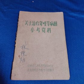 关于治疗聋哑等病的参考资料（油印）品如图