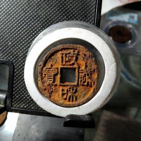 政和篆书折二大铁钱