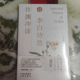 许渊冲译李白诗选（汉英双语）