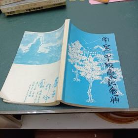 南京市第二中学五十五周年校庆纪念册 1935-1990