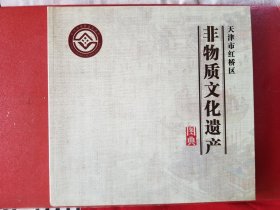 天津市红桥区非物质文化遗产（图典）