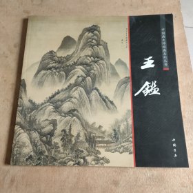 中国画大师经典系列丛书：王鉴