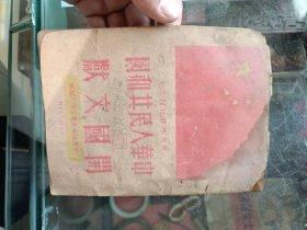 中华人民共和国开国文献河南干部