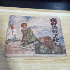 连环画  痛歼美帝王牌军    一版一印