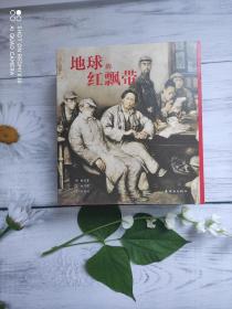 地球的红飘带连环画（沈尧伊绘画）