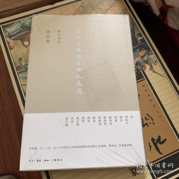 陈寅恪集 書信集（陈寅恪集 三版）