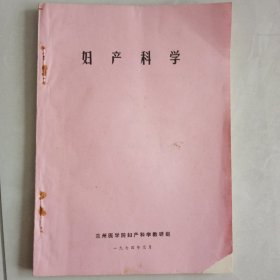 妇产科学