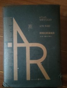 《阿特拉斯耸耸肩（珍藏版）》1套 3册 （安·兰德经典作品，震撼几代青年的心灵之书）