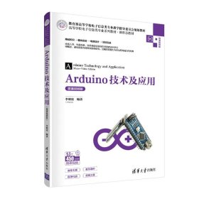 【正版新书】Arduino技术及应用微课视频版