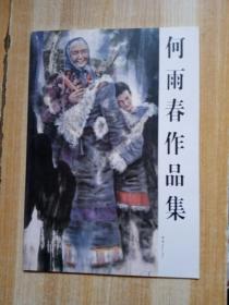 何雨春作品集