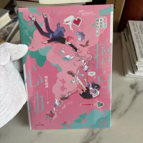 擅自心动/明桂载酒著
