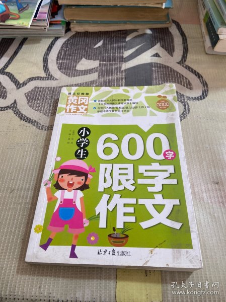 黄冈作文：小学生600字限字作文