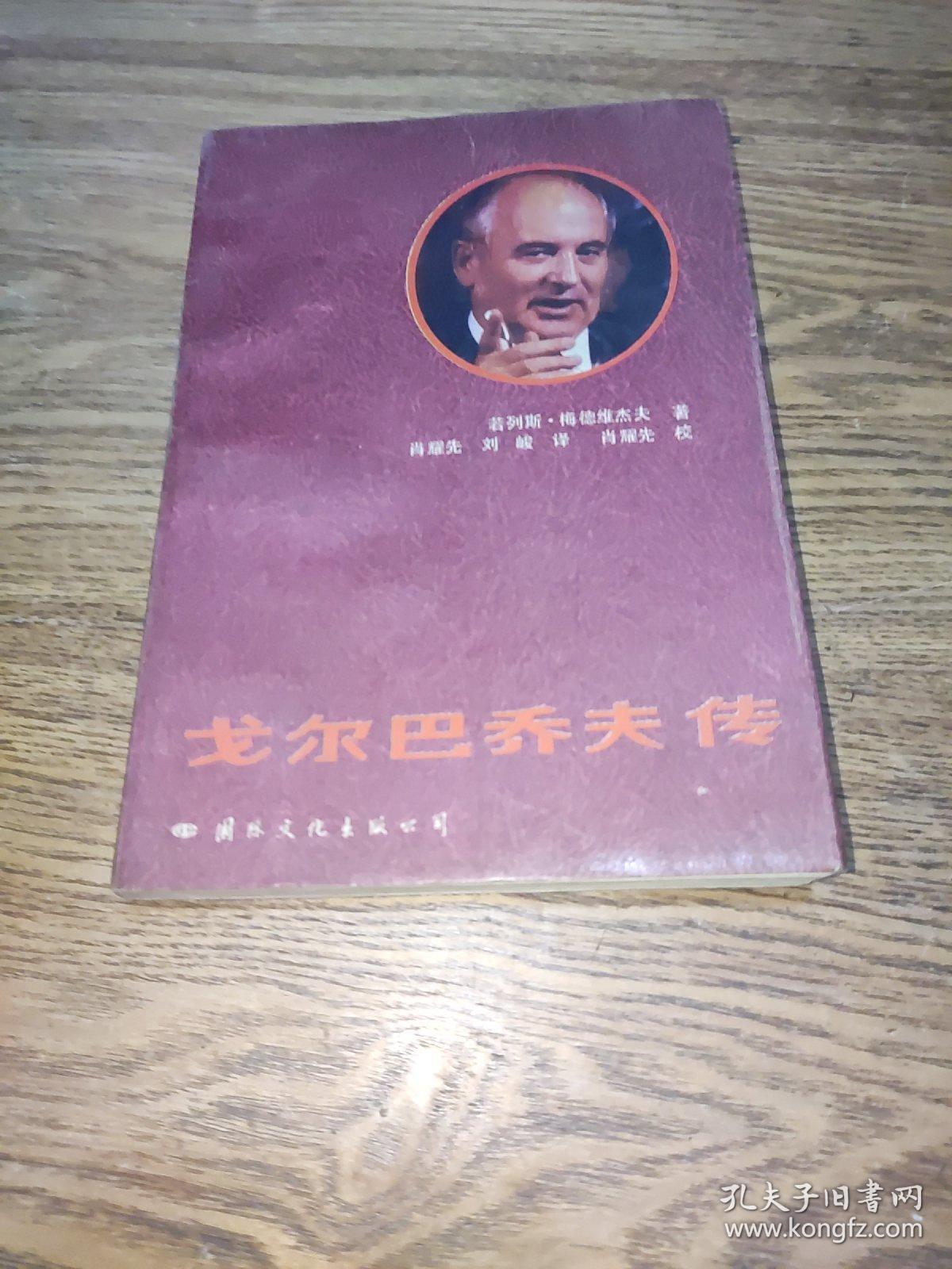 戈尔巴乔夫传