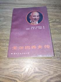 戈尔巴乔夫传