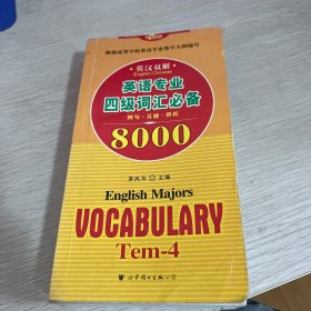 英语专业四级词汇必备8000