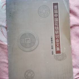 首届中国花钱研讨会论文集