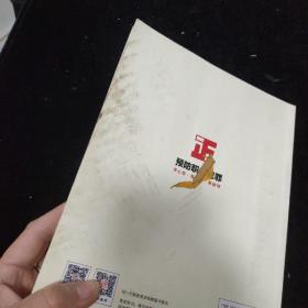 检察机关职务犯罪预防业务指导丛书：职务犯罪预防工作理论与实务指导