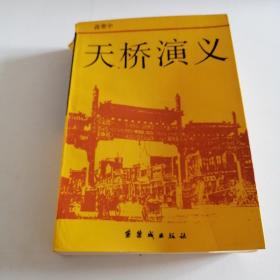 天桥演义  24集电视连续剧文学剧本