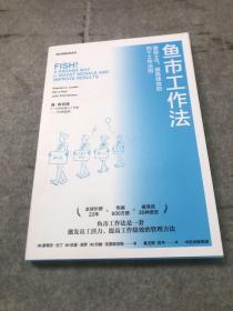 鱼市工作法：激励士气、提高绩效的四个工作法则