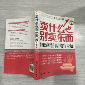卖什么也别卖东西：轻松创造门店销售奇迹(第2版)16开