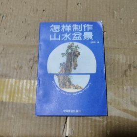 怎样制作山水盆景