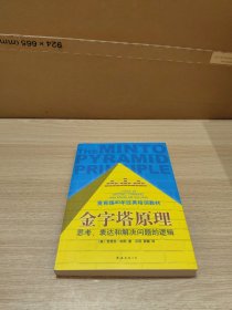 金字塔原理：思考、表达和解决问题的逻辑