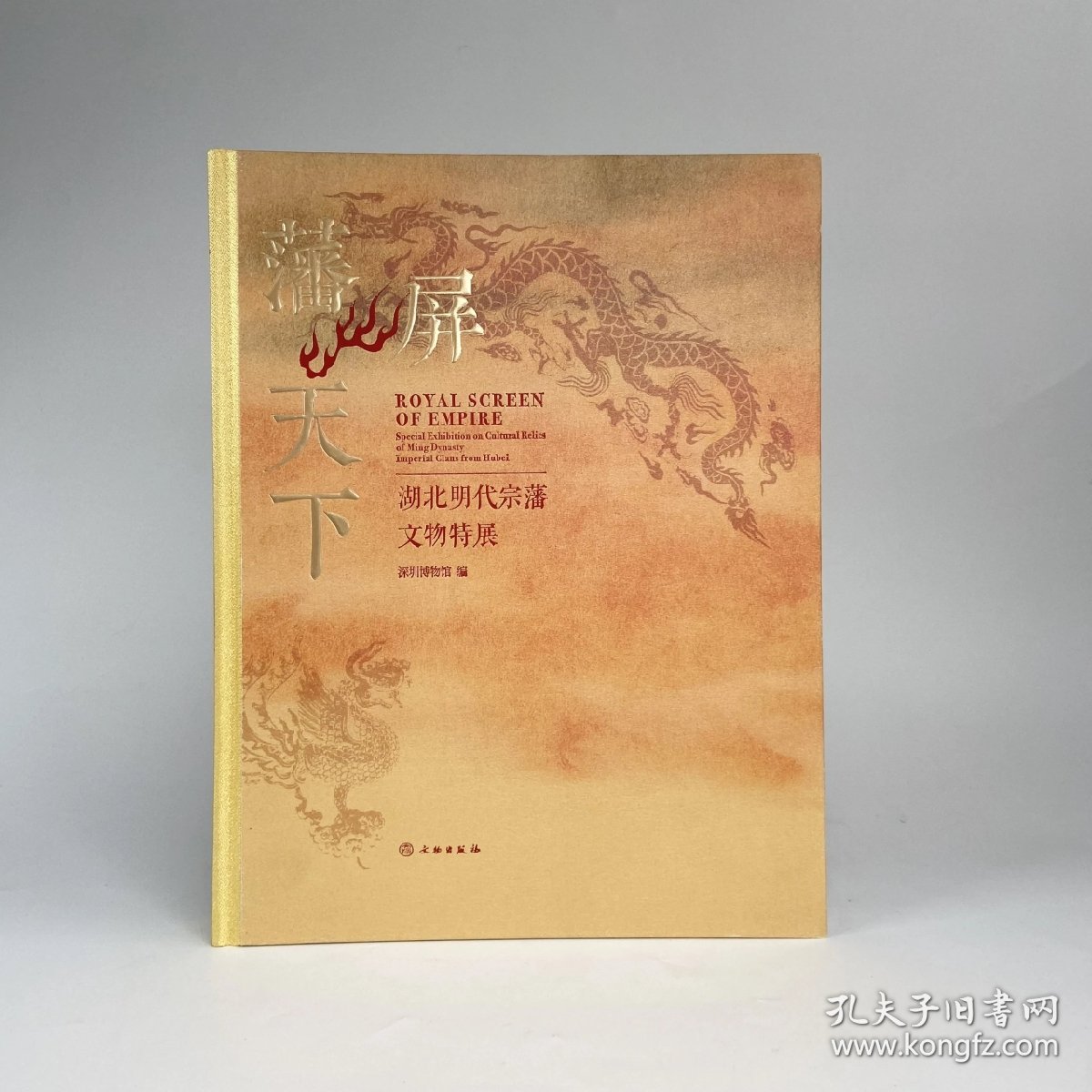 （正版全新可开发票）藩屏天下：湖北明代宗藩文物特展/深圳博物馆著/文物出版社