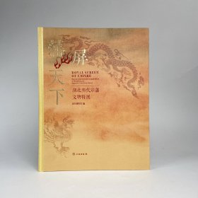 （正版全新可开发票）藩屏天下：湖北明代宗藩文物特展/深圳博物馆著/文物出版社