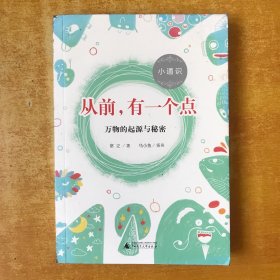 从前，有一个点：万物的起源与秘密【书本近全品】